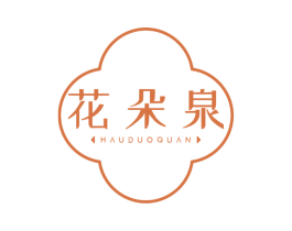 花朵泉 HAUDUOQUAN 第3类化妆品商标图样
