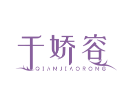 千娇容 第3类化妆品商标图样