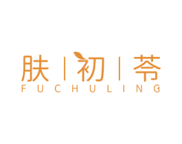 肤初苓 第3类化妆品商标图样