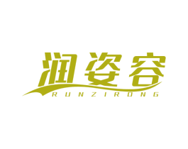 润姿容 第3类化妆品商标图样