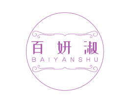 百妍淑 第3类化妆品商标图样
