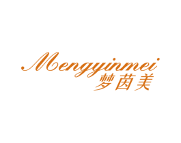 梦茵美 第3类化妆品商标图样