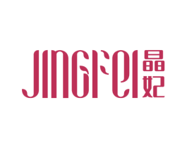 晶妃 第3类化妆品商标图样