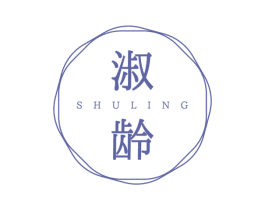 淑龄 第3类化妆品商标图样
