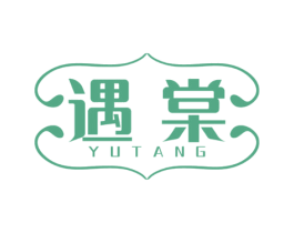 遇棠 第3类化妆品商标图样
