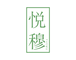 悦穆 第3类化妆品商标图样