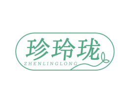 珍玲珑 第3类化妆品商标图样