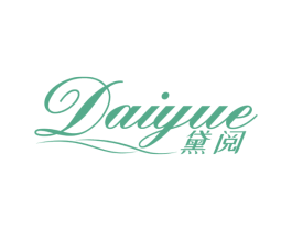 黛阅 第3类化妆品商标图样