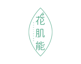 花肌能 第3类化妆品商标图样