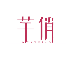 芊俏 第3类化妆品商标图样