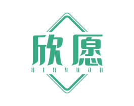 欣愿 第3类化妆品商标图样