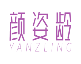 颜姿龄 YANZLING 第3类化妆品商标图样