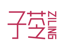 子苓 第3类化妆品商标图样