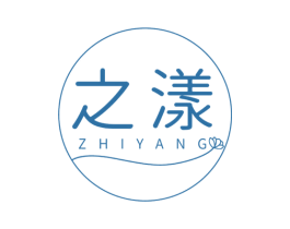 之漾 第3类化妆品商标图样