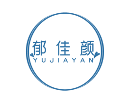 郁佳颜 第3类化妆品商标图样