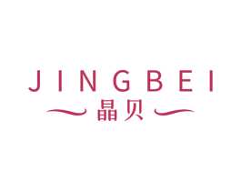 晶贝 第3类化妆品商标图样