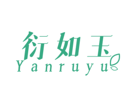 衍如玉 第3类化妆品商标图样