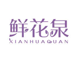 鲜花泉 第3类化妆品商标图样