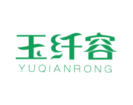 玉纤容 第3类化妆品商标图样