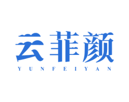 云菲颜 第3类化妆品商标图样