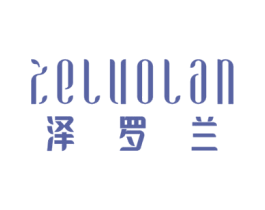 泽罗兰 第3类化妆品商标图样