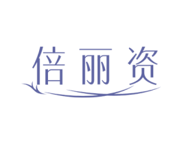 倍丽资 第3类化妆品商标图样
