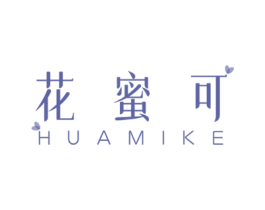 花蜜可 第3类化妆品商标图样
