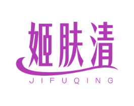 姬肤清 第3类化妆品商标图样