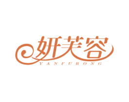 妍芙容 第3类化妆品商标图样