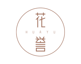 花誉 第3类化妆品商标图样