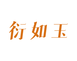 衍如玉 第3类化妆品商标图样