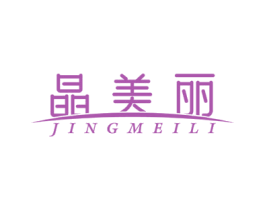 晶美丽 第3类化妆品商标图样