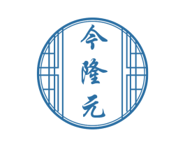 今隆元 第5类医药商标图样