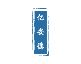 亿安德 第5类医药商标图样