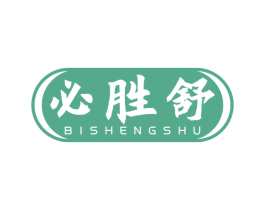 必胜舒 第5类医药商标图样