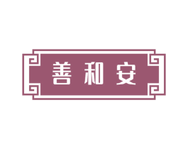 善和安 第5类医药商标图样