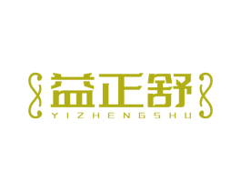 益正舒 第5类医药商标图样