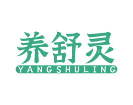 养舒灵 第5类医药商标图样