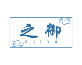 之御 第5类医药商标图样