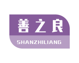 善之良 第5类医药商标图样