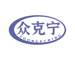 众克宁 第5类医药商标图样