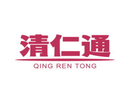 清仁通 第5类医药商标图样