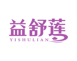 益舒莲 第5类医药商标图样