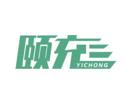 颐充 第9类科学仪器商标图样