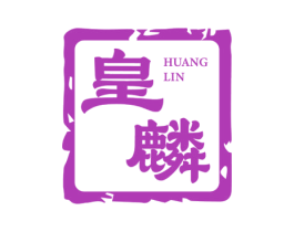 皇麟 第10类医疗器械商标图样