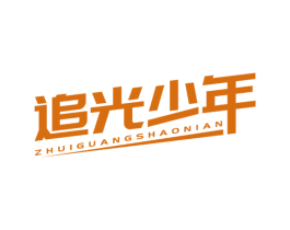 追光少年 第11类家用电器商标图样