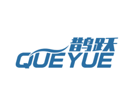 鹊跃 第11类家用电器商标图样