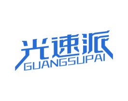 光速派 第11类家用电器商标图样