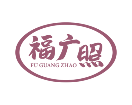 福广照 第11类家用电器商标图样