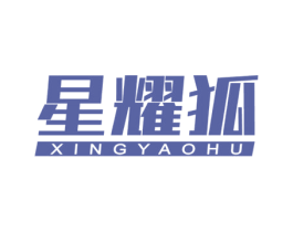 星耀狐 第11类家用电器商标图样